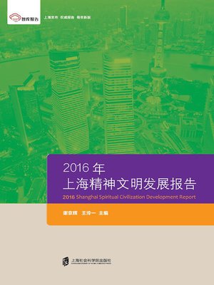 cover image of 2016年上海精神文明发展报告